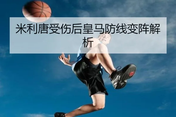 米利唐受伤后皇马防线变阵解析